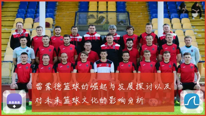雷蒙德篮球的崛起与发展探讨以及对未来篮球文化的影响分析