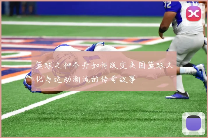 篮球之神乔丹如何改变美国篮球文化与运动潮流的传奇故事