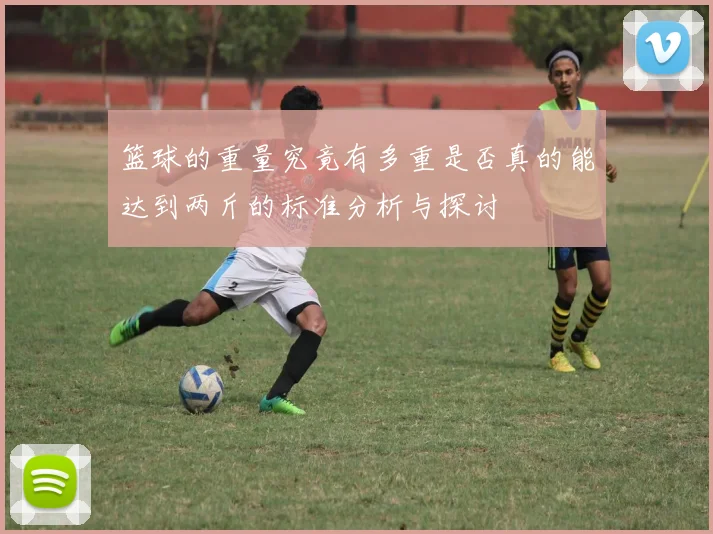 篮球的重量究竟有多重是否真的能达到两斤的标准分析与探讨