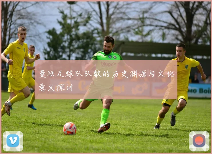 曼联足球队队歌的历史渊源与文化意义探讨